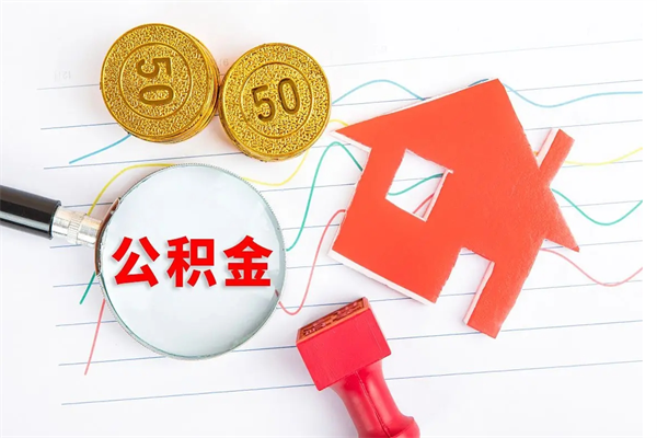 达州的住房公积金怎样取出（城市公积金怎么提取）