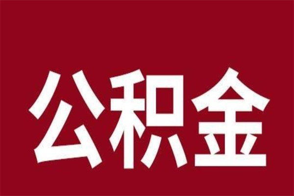 达州离职了取住房公积金（已经离职的公积金提取需要什么材料）