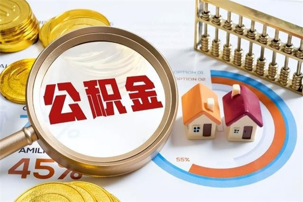 达州离职离职公积金如何取（离职住房公积金怎么取）