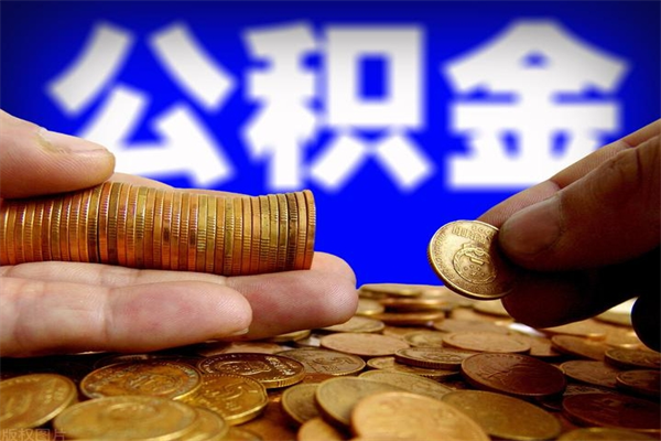 达州单位公积金取出（单位公积金提取流程）