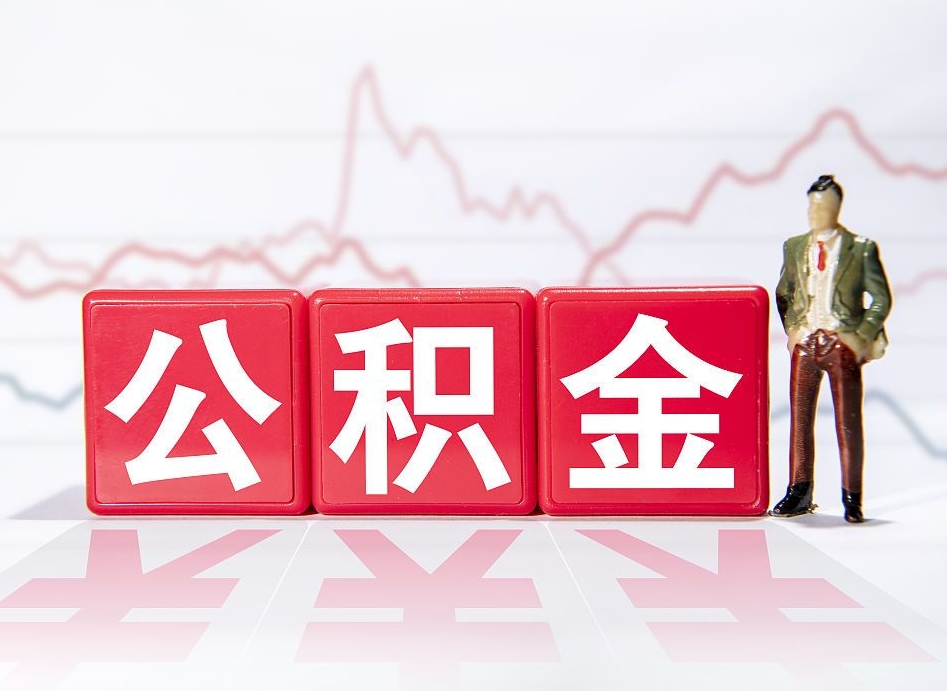 达州2023年公积金能取多少（住房公积金202元）