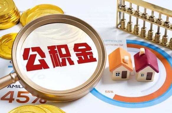 达州封存的住房公积金可以取吗（封存的住房公积金能取吗）